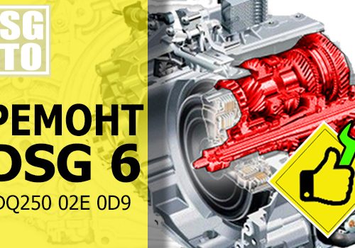 Ремонт DSG 6 / DSG 7
