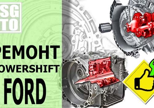 Ремонт Powershift