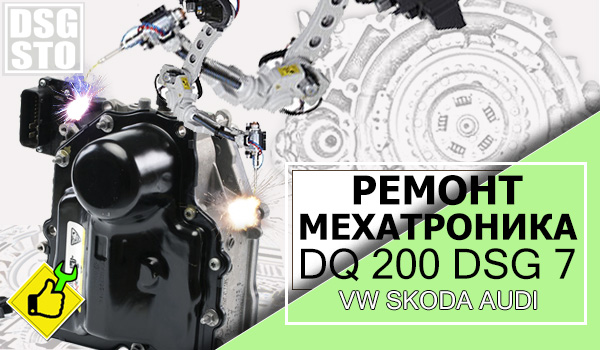 Ремонт мехатроника DQ200 DSG7