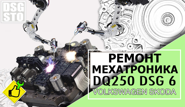 Ремонт мехатроника DQ250 DSG6