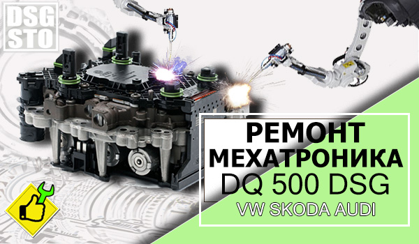 Ремонт мехатроника DQ500