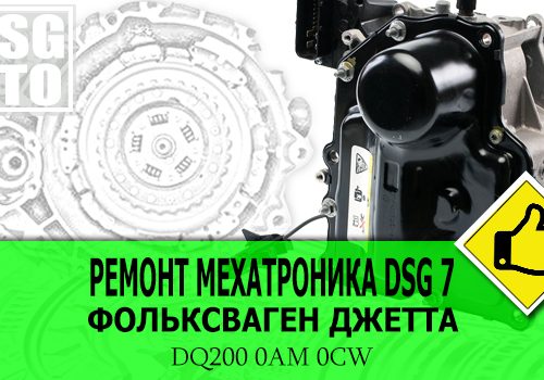 Ремонт мехатроника DSG
