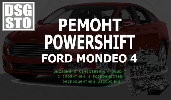 Ремонт Powershift Форд Мондео 4