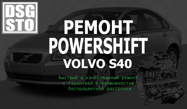 Ремонт Powershift Volvo S40