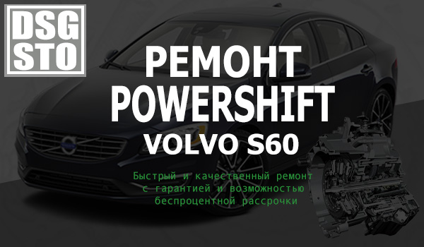 Ремонт Powershift Volvo S60