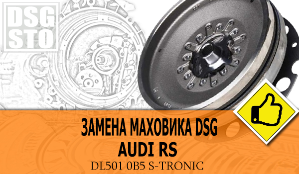 Замена маховика DSG Audi RS