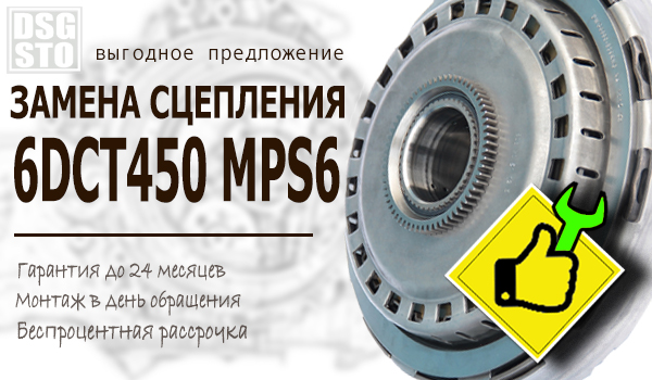 Замена сцепления MPS6 6DCT450 Powershift (DSG) под ключ за 59 000 рублей.