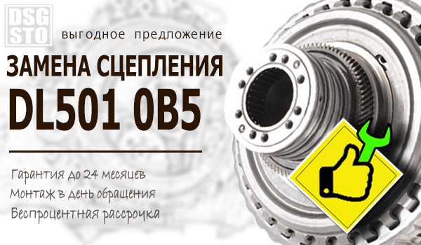 Замена сцепления DSG DL501 0B5 S Tronic всего за 32 900 рублей «под ключ»