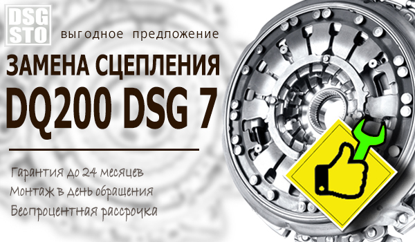 Замена сцепления DSG 7 DQ200 всего от 21 000 рублей «под ключ»