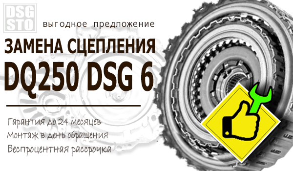 Замена сцепления DSG 6 DQ250 всего за 32 900 рублей «под ключ»
