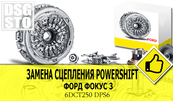 Замена сцепления Форд Фокус 3 Powershift 44900 рублей