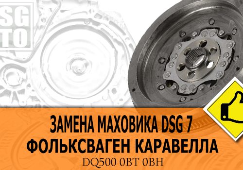 Замена маховика DSG / S-Tronic / Powershift