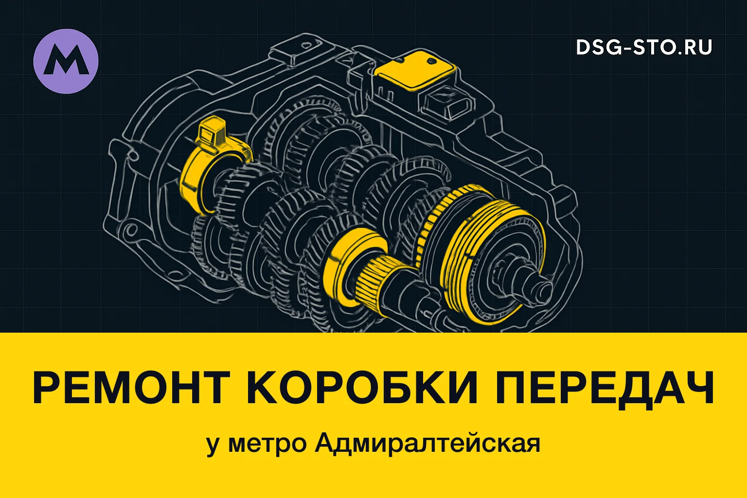Ремонт коробки передач у метро Адмиралтейская — DSG-СТО, Кировский район СПб