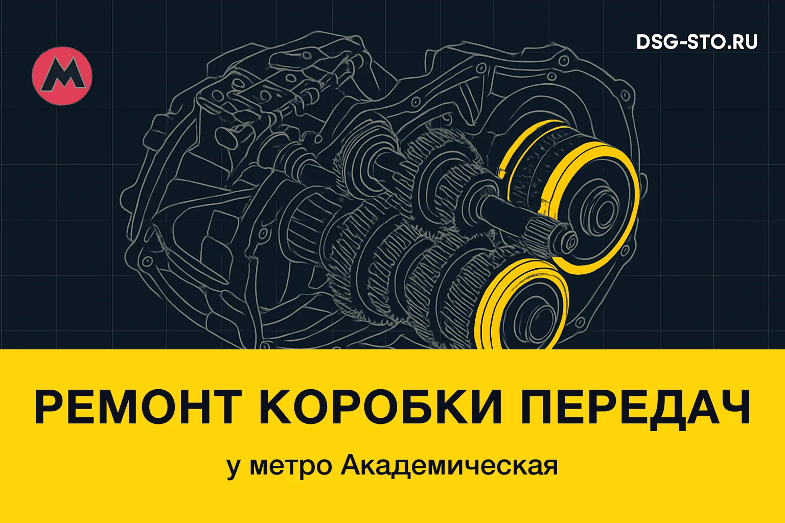 Ремонт коробки передач у метро Академическая — DSG-СТО, Калининский район СПб