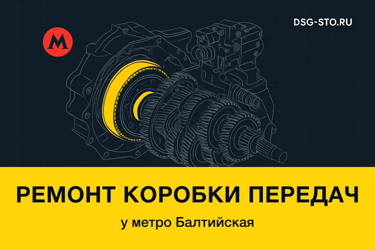 Ремонт коробки передач у метро Балтийская — DSG-СТО, Кировский район СПб