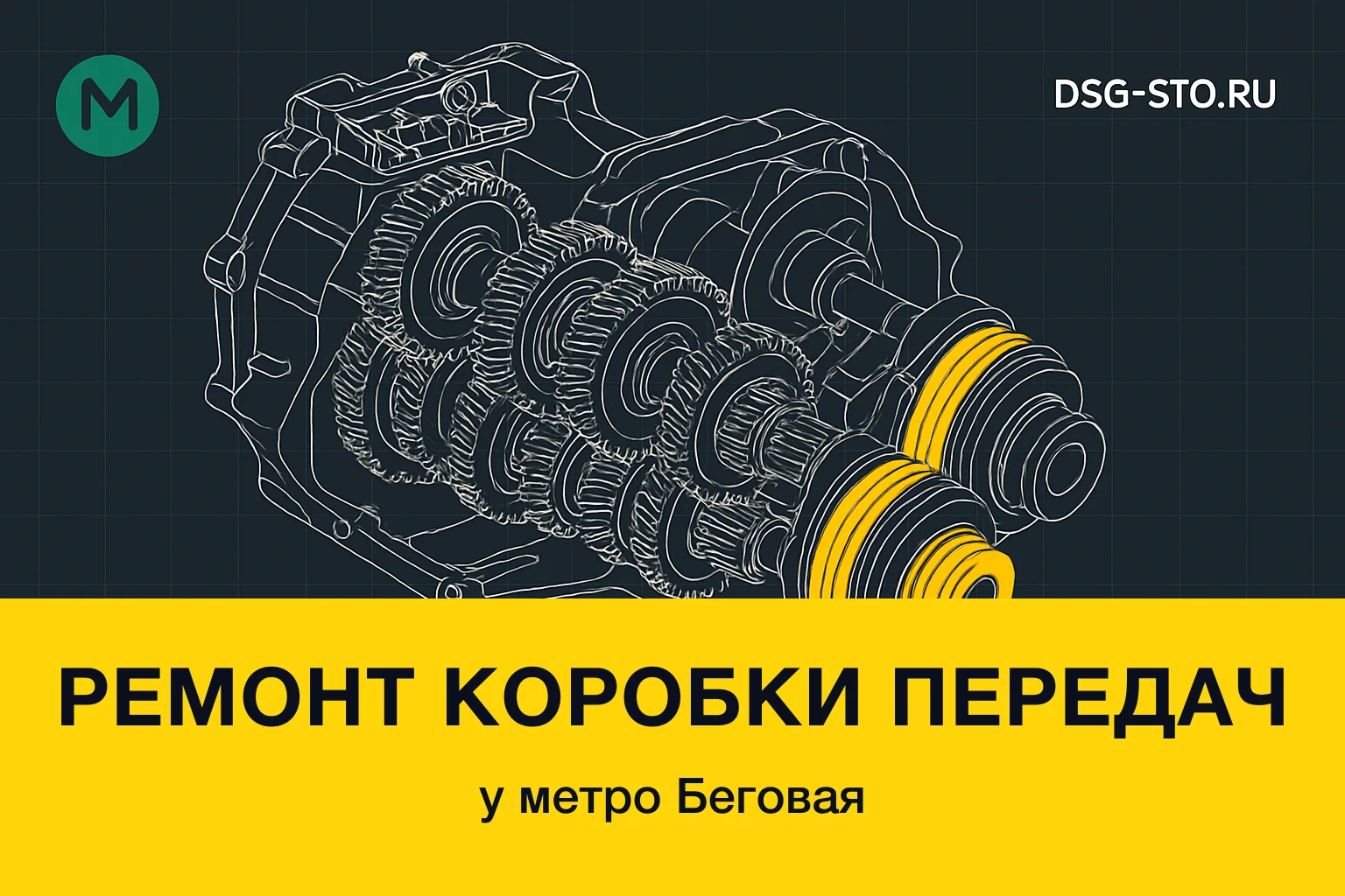 Ремонт коробки передач у метро Беговая — DSG-СТО, Кировский район СПб