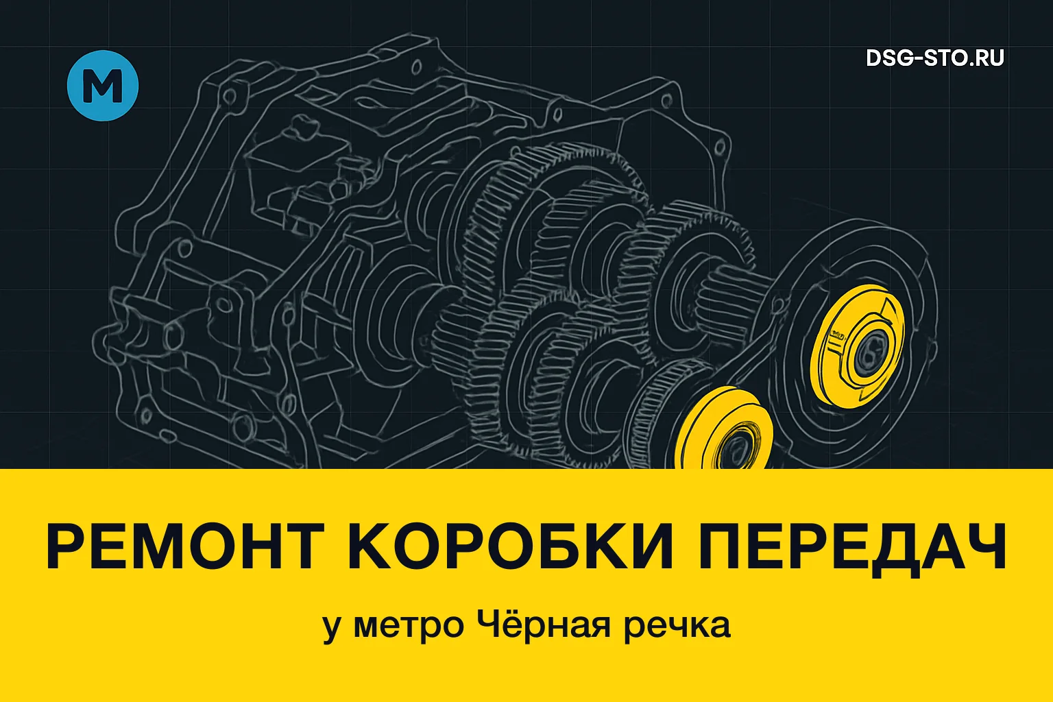 Ремонт коробки передач у метро Чёрная речка — DSG-СТО, Калининский район СПб