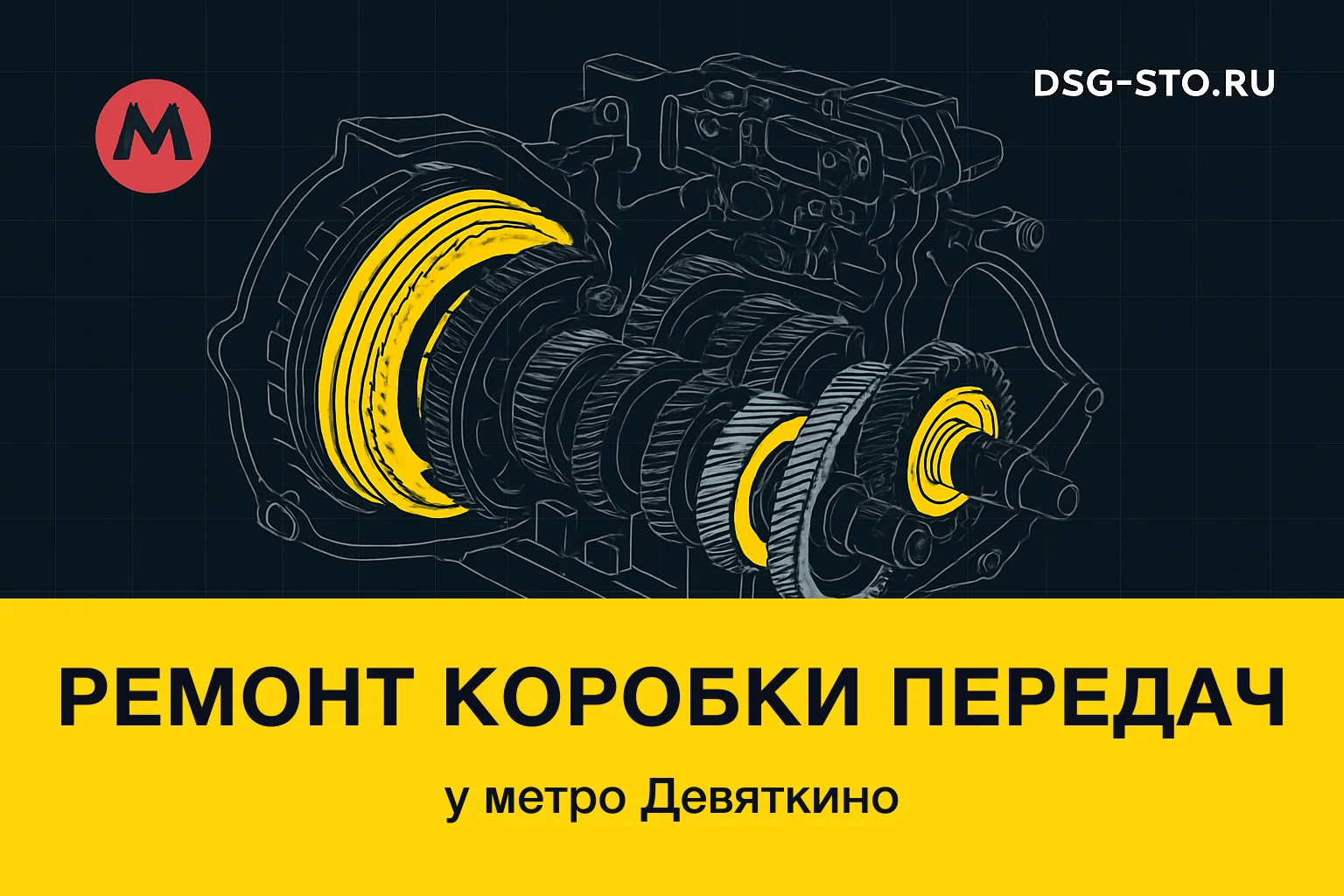 Ремонт коробки передач у метро Девяткино — DSG-СТО, Калининский район СПб