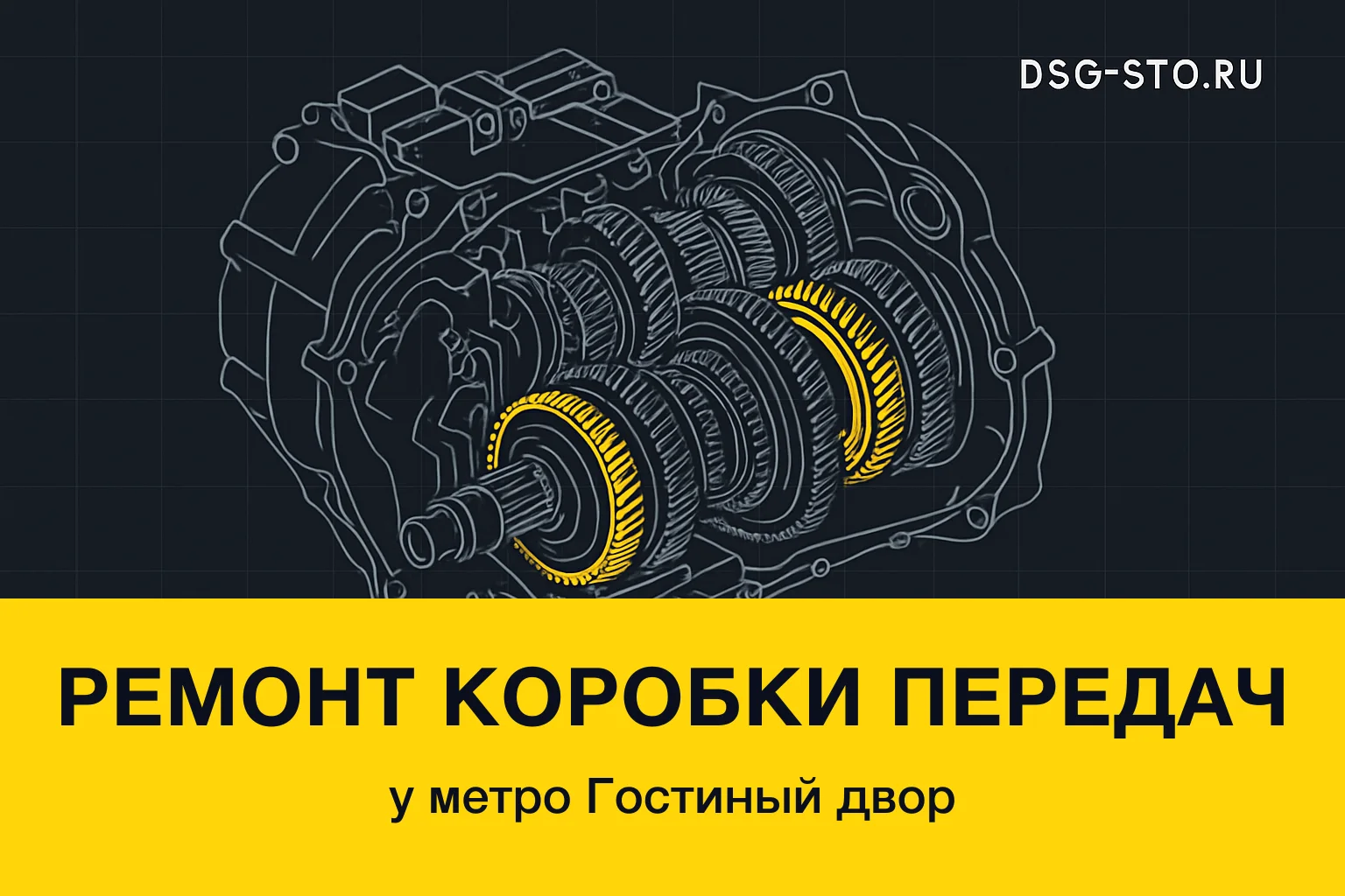 Ремонт коробки передач у метро Гостиный двор — DSG-СТО, Кировский район СПб