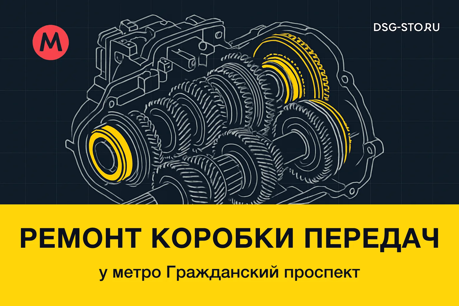 Ремонт коробки передач у метро Гражданский проспект — DSG-СТО, Калининский район СПб