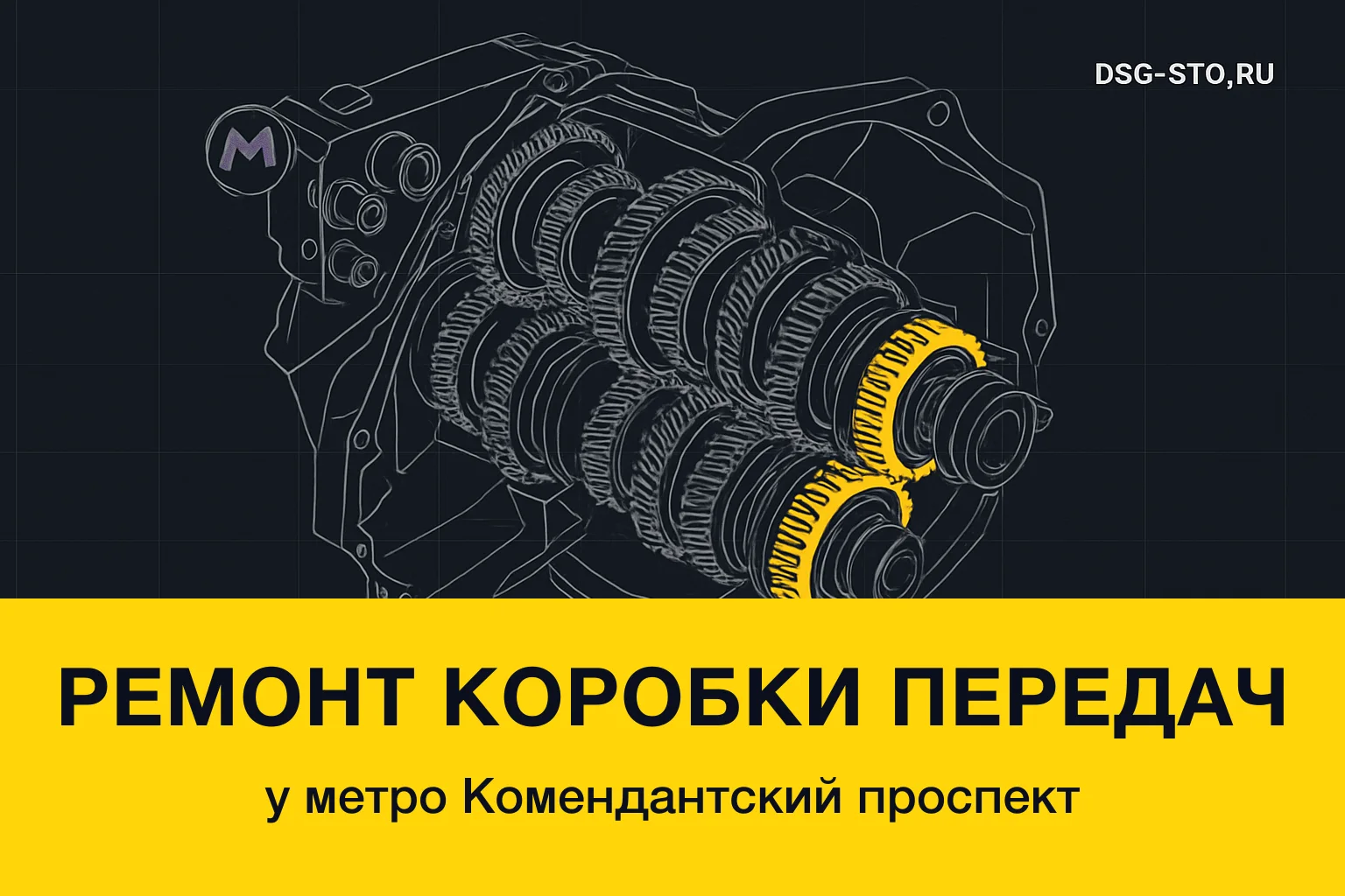 Ремонт коробки передач у метро Комендантский проспект — DSG-СТО, Калининский район СПб
