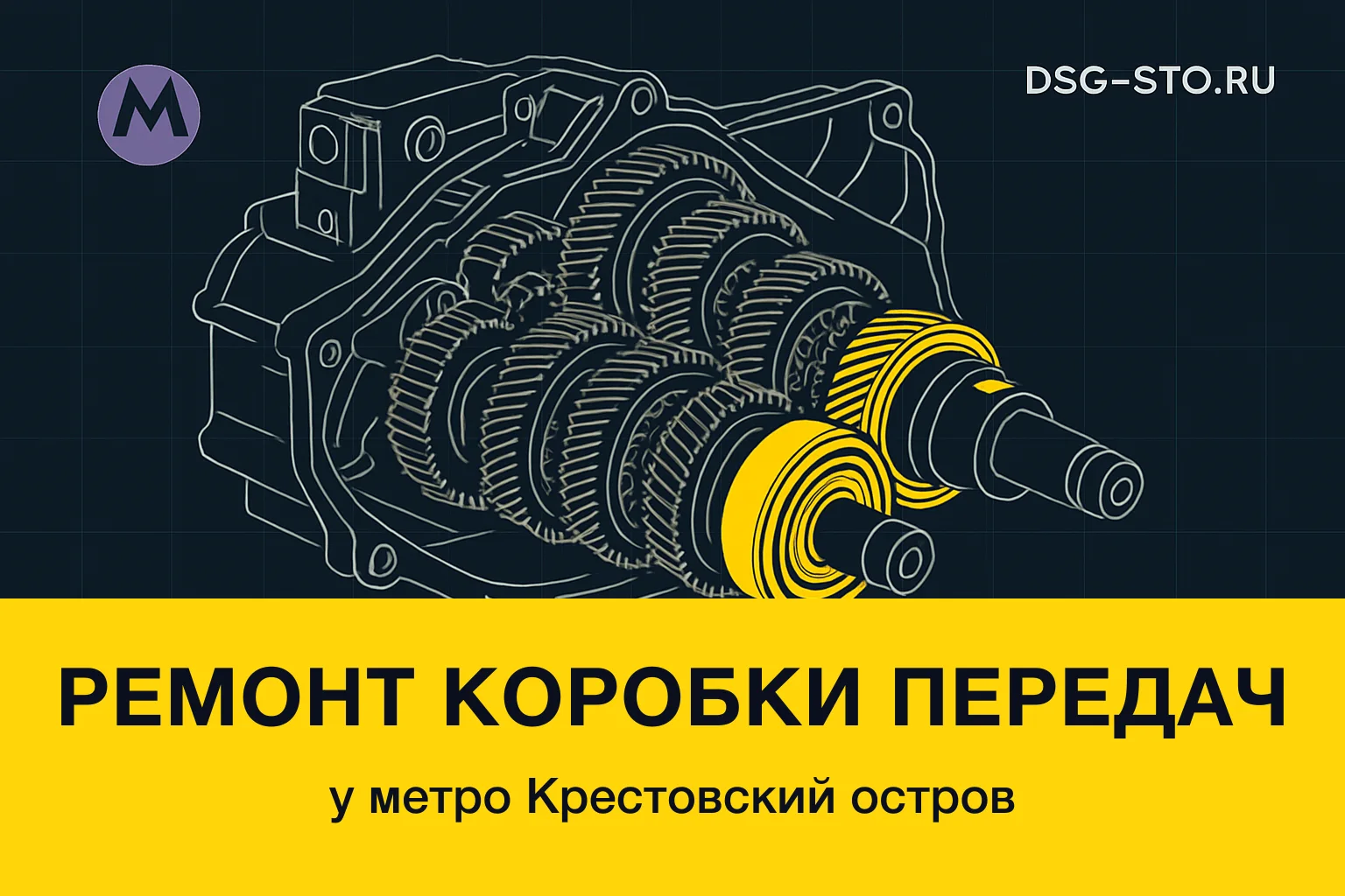 Ремонт коробки передач у метро Крестовский остров — DSG-СТО, Кировский район СПб