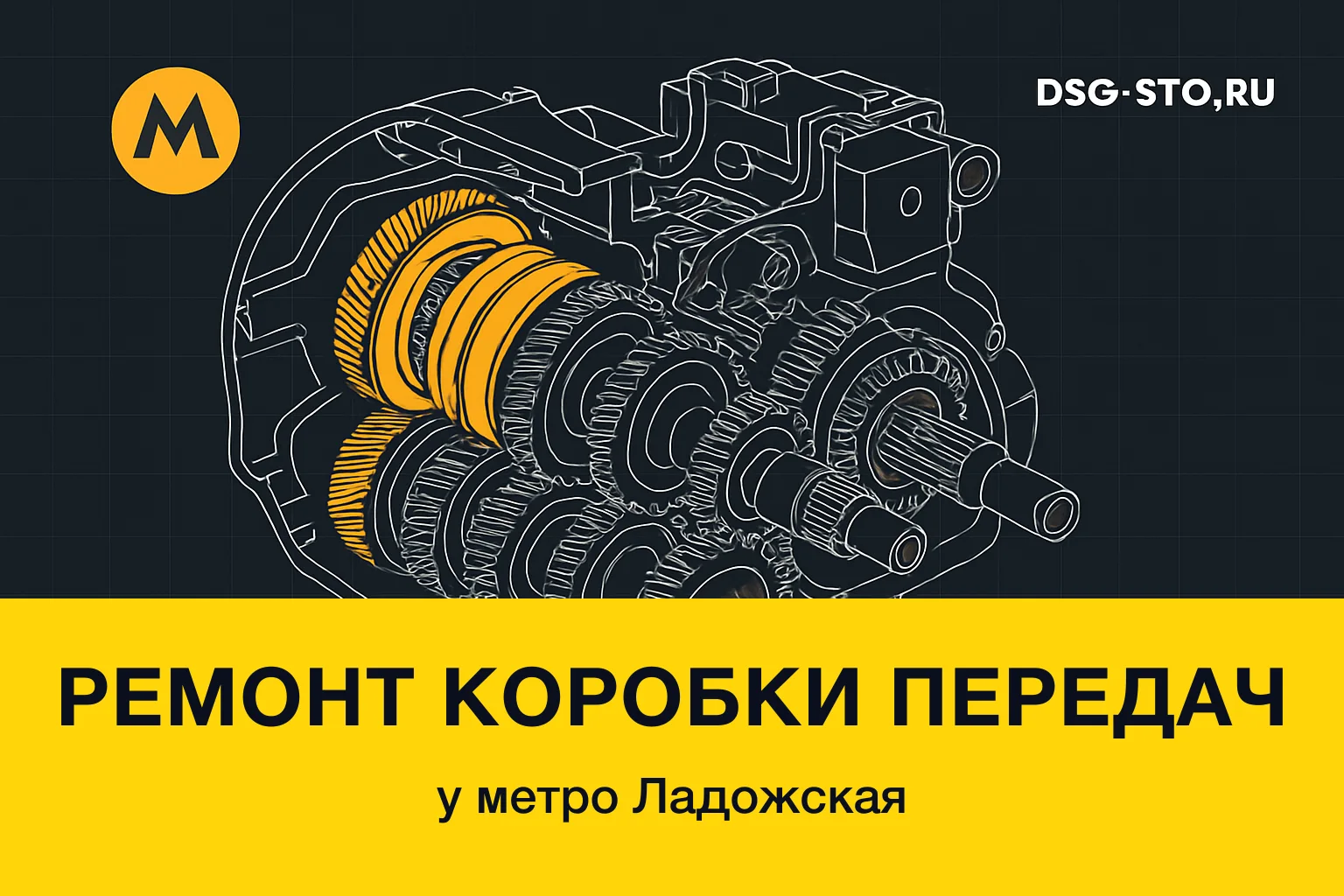 Ремонт коробки передач у метро Ладожская — DSG-СТО, Калининский район СПб