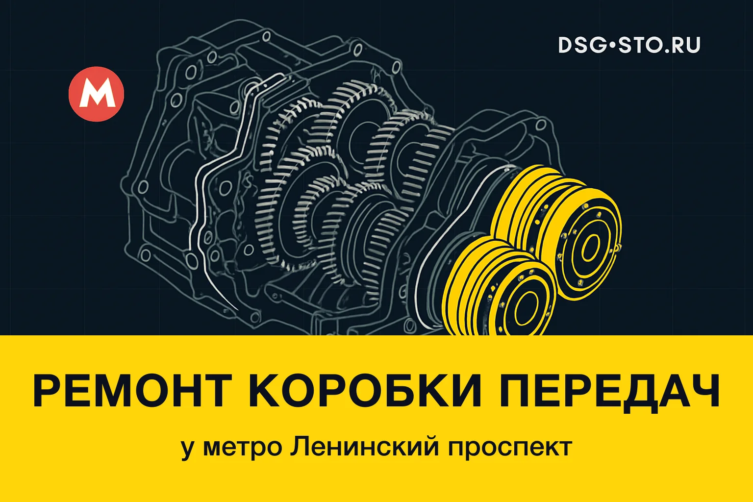 Ремонт коробки передач у метро Ленинский проспект — DSG-СТО, Кировский район СПб