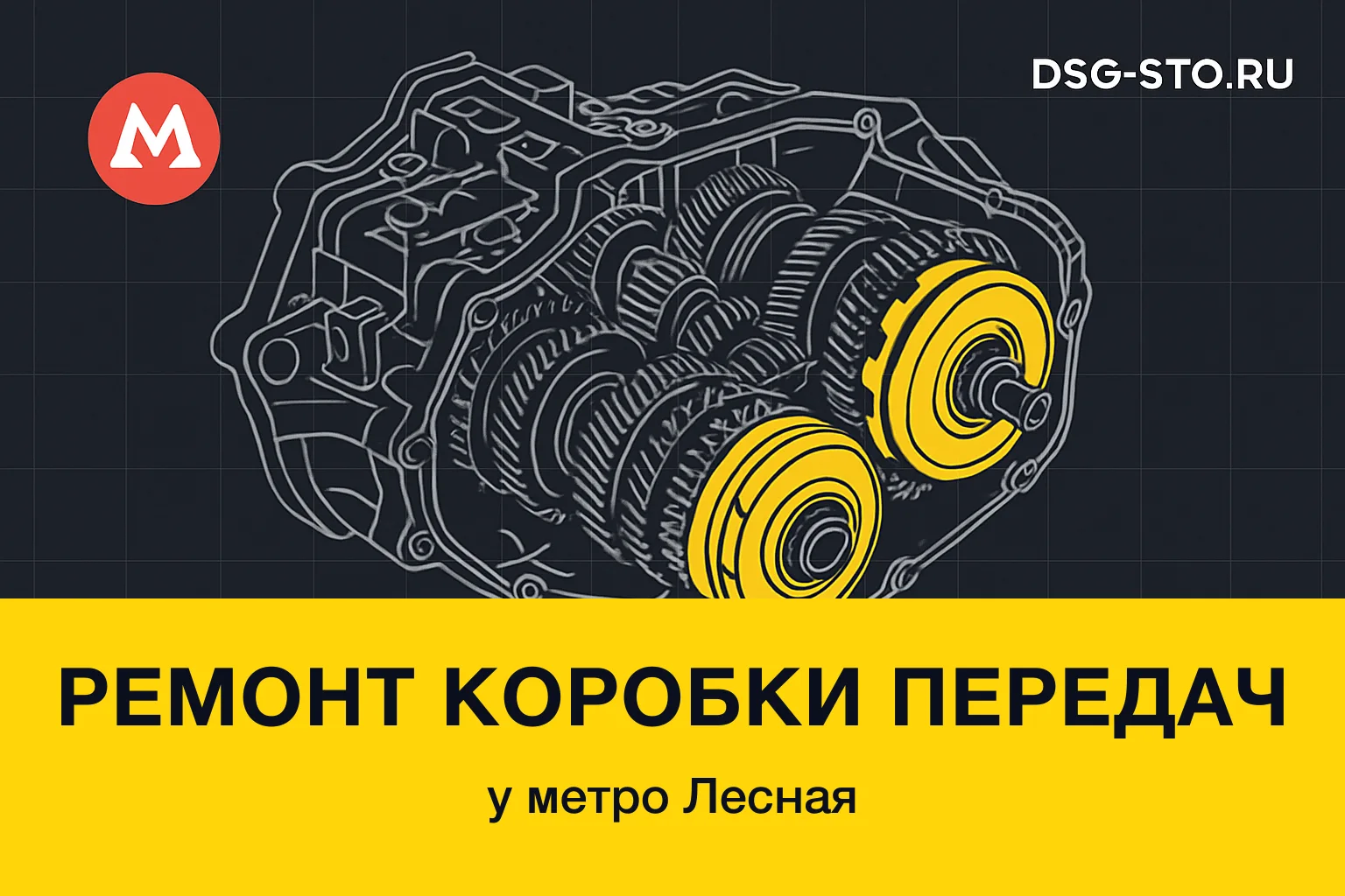 Ремонт коробки передач у метро Лесная — DSG-СТО, Калининский район СПб
