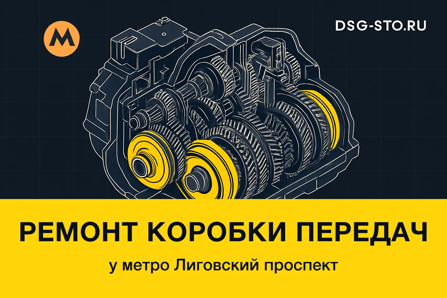 Ремонт коробки передач у метро Лиговский проспект — DSG-СТО, Кировский район СПб