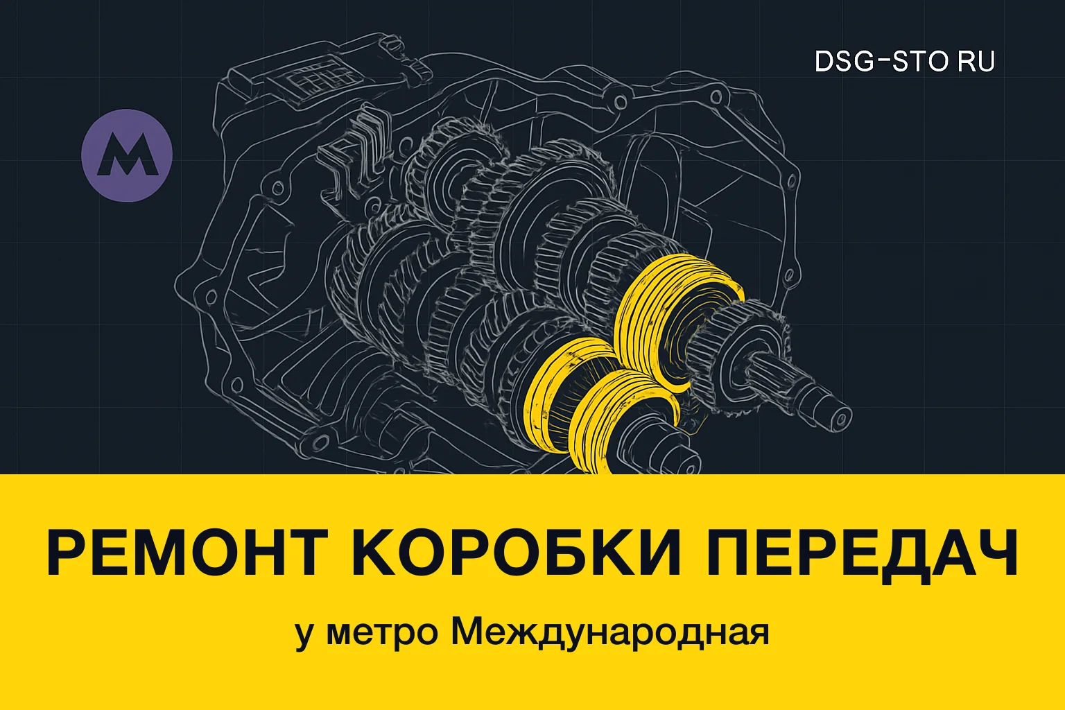 Ремонт коробки передач у метро Международная — DSG-СТО, Кировский район СПб