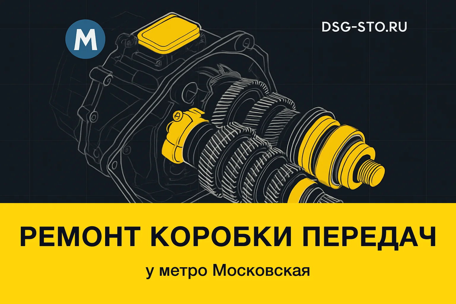 Ремонт коробки передач у метро Московская — DSG-СТО, Кировский район СПб