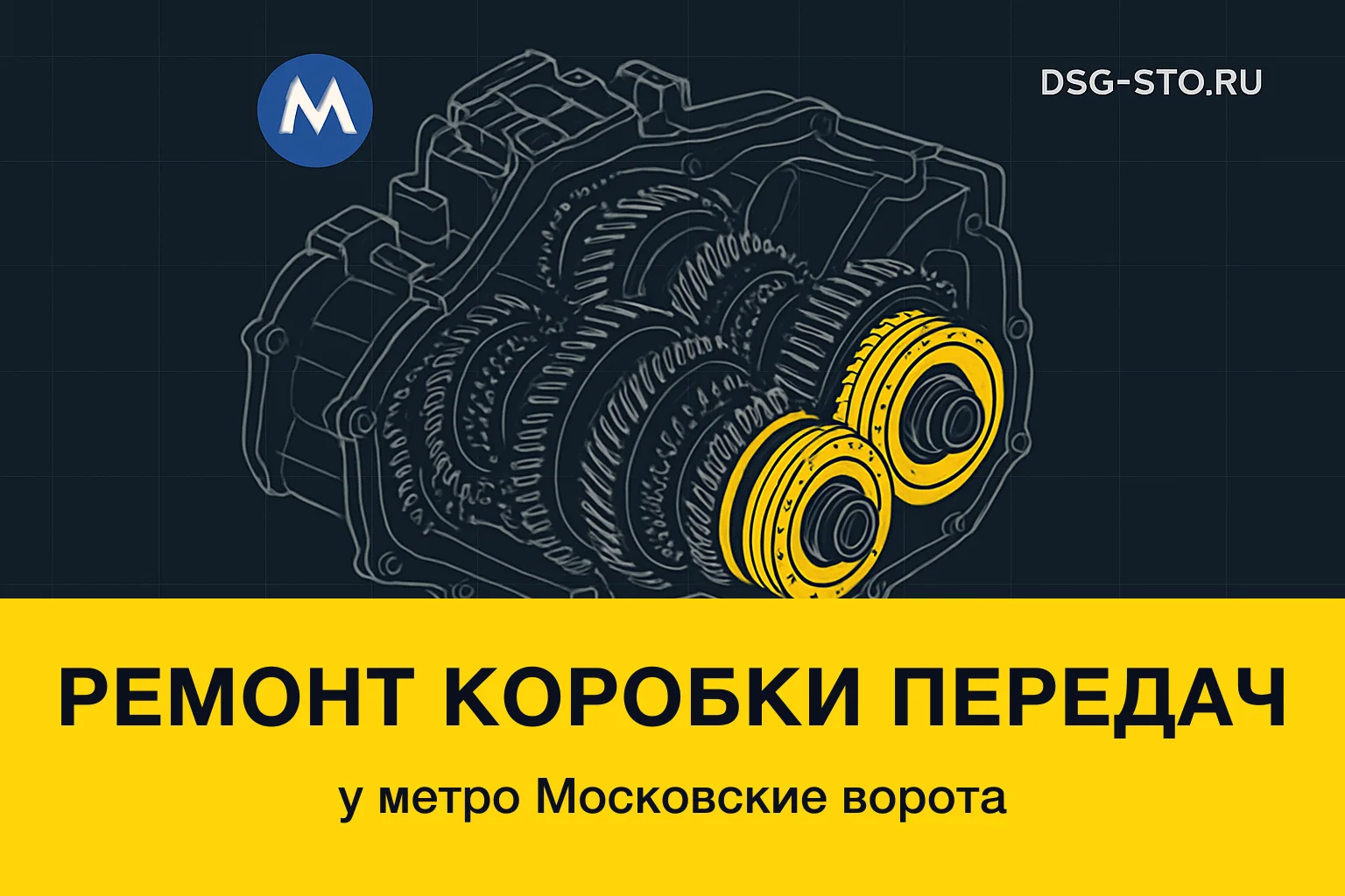 Ремонт коробки передач у метро Московские ворота — DSG-СТО, Кировский район СПб