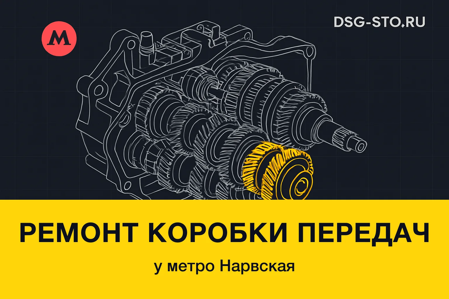 Ремонт коробки передач у метро Нарвская — DSG-СТО, Кировский район СПб