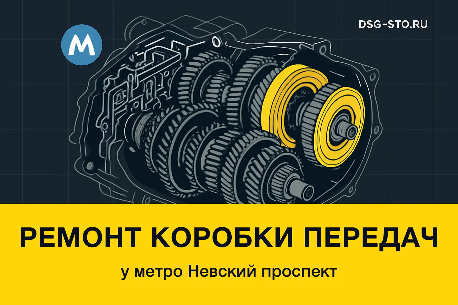Ремонт коробки передач у метро Невский проспект — DSG-СТО, Кировский район СПб