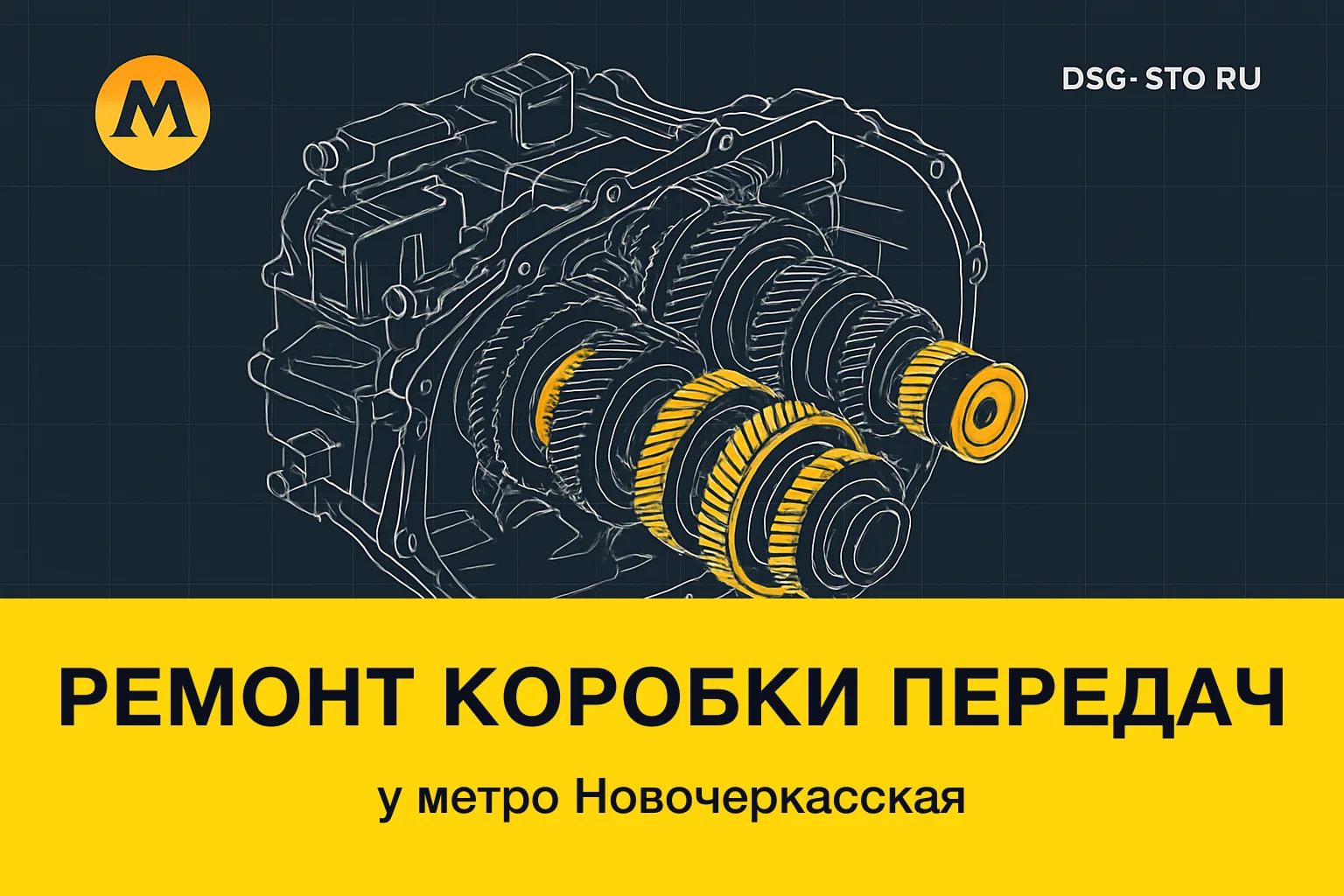 Ремонт коробки передач у метро Новочеркасская — DSG-СТО, Калининский район СПб