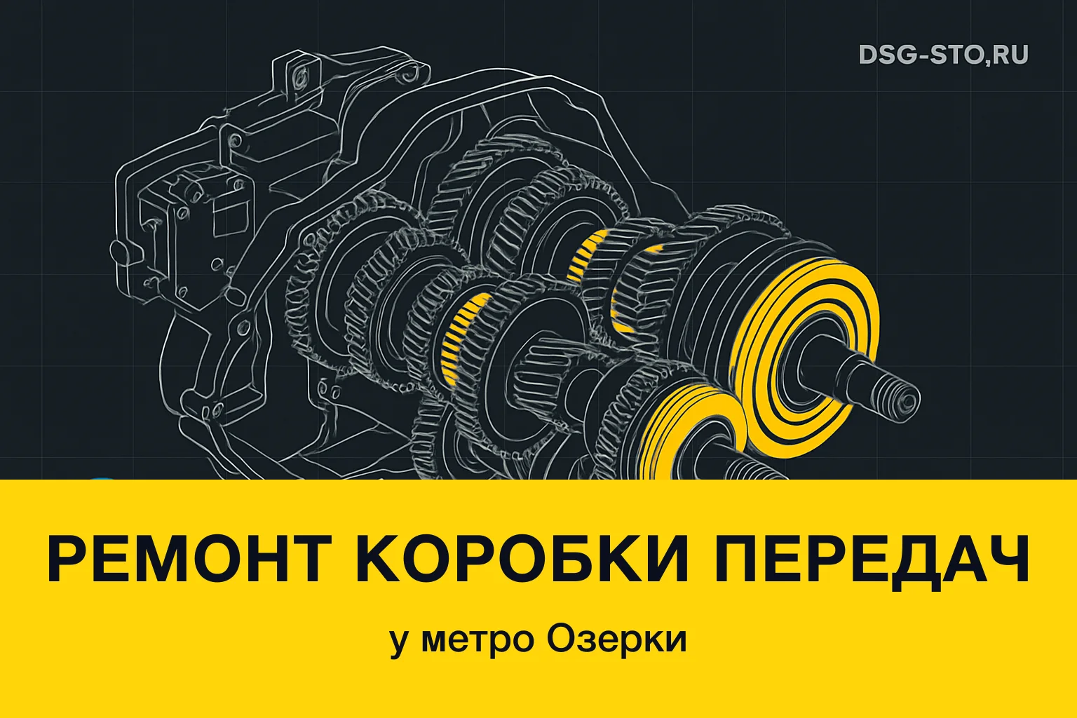 Ремонт коробки передач у метро Озерки — DSG-СТО, Калининский район СПб