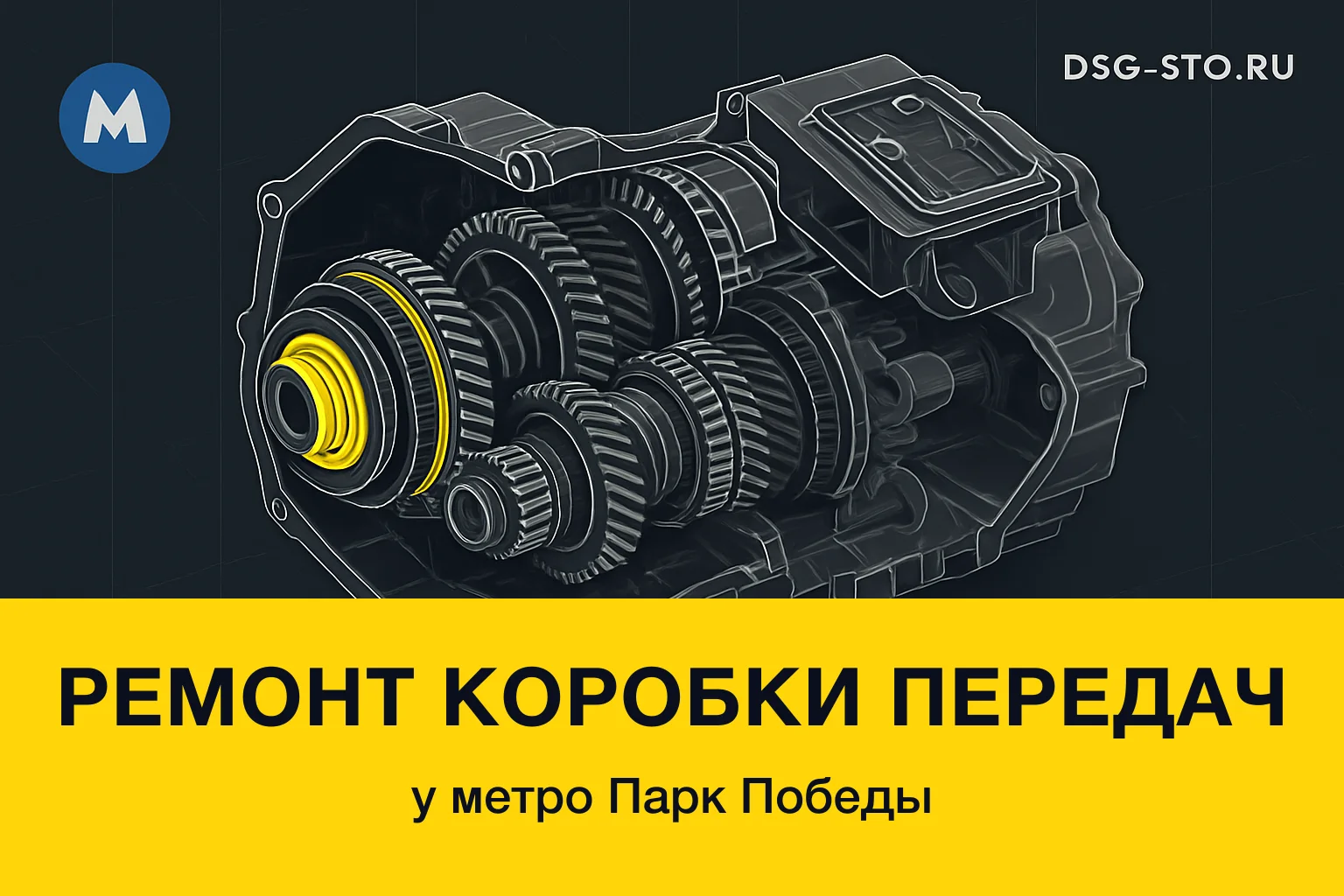 Ремонт коробки передач у метро Парк Победы — DSG-СТО, Кировский район СПб