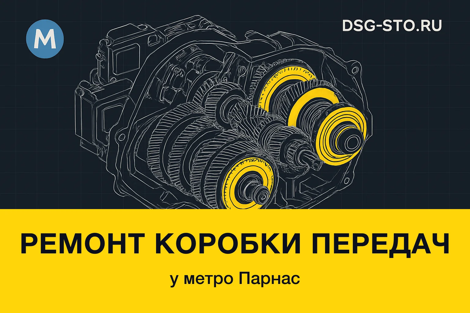 Ремонт коробки передач у метро Парнас — DSG-СТО, Калининский район СПб