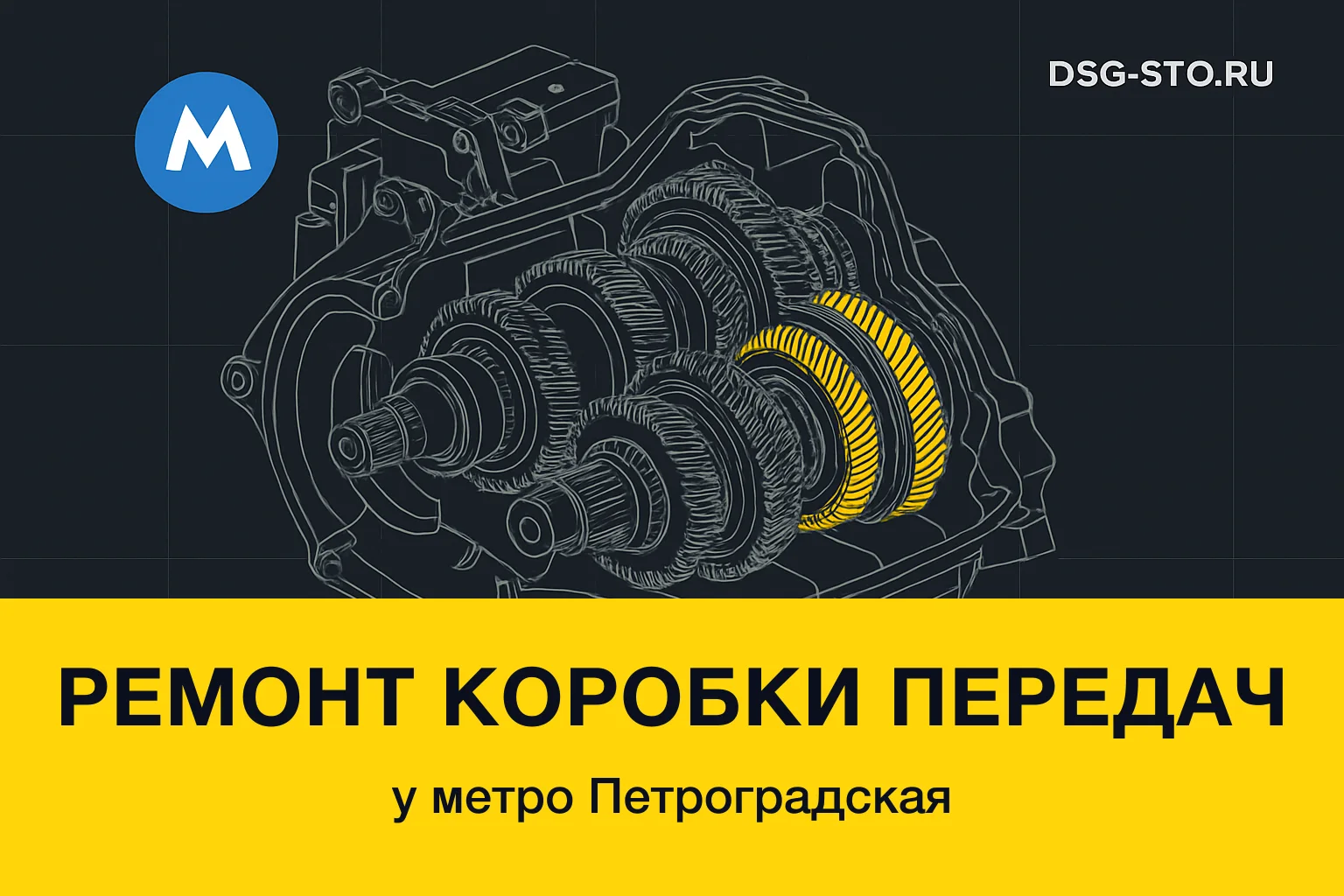 Ремонт коробки передач у метро Петроградская — DSG-СТО, Калининский район СПб