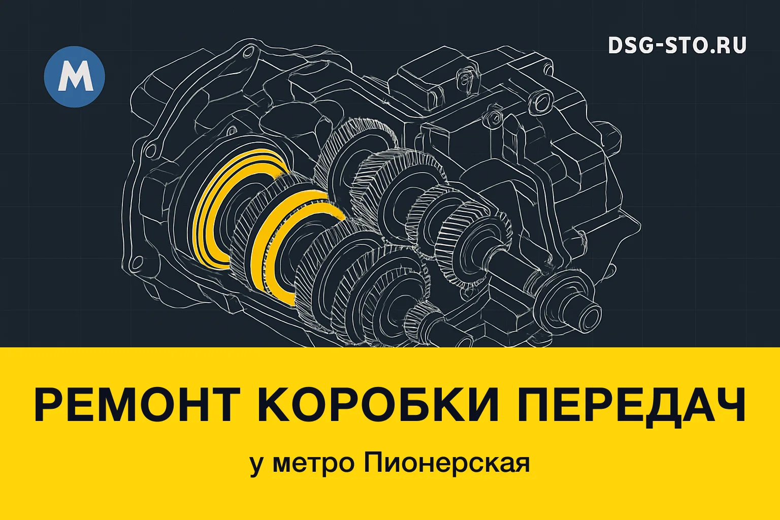 Ремонт коробки передач у метро Пионерская — DSG-СТО, Калининский район СПб