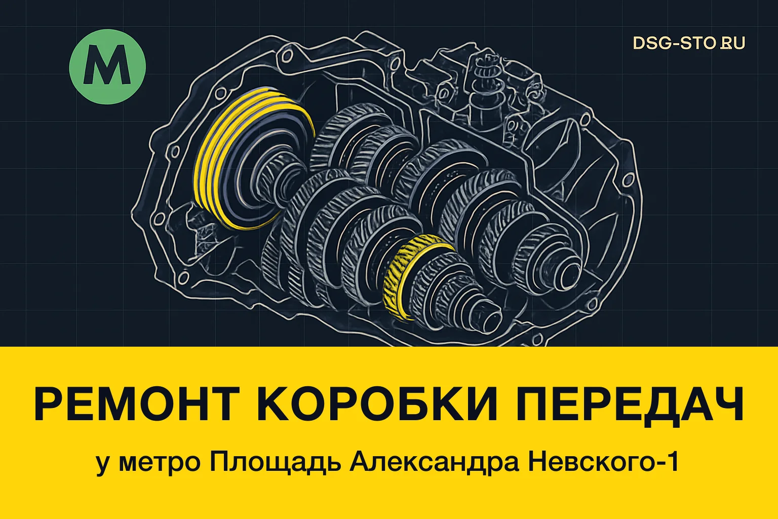 Ремонт коробки передач у метро Площадь Александра Невского-1 — DSG-СТО, Кировский район СПб