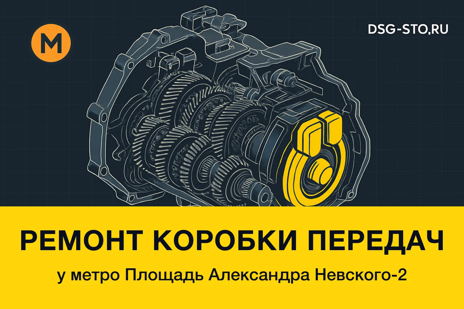 Ремонт коробки передач у метро Площадь Александра Невского-2 — DSG-СТО, Кировский район СПб