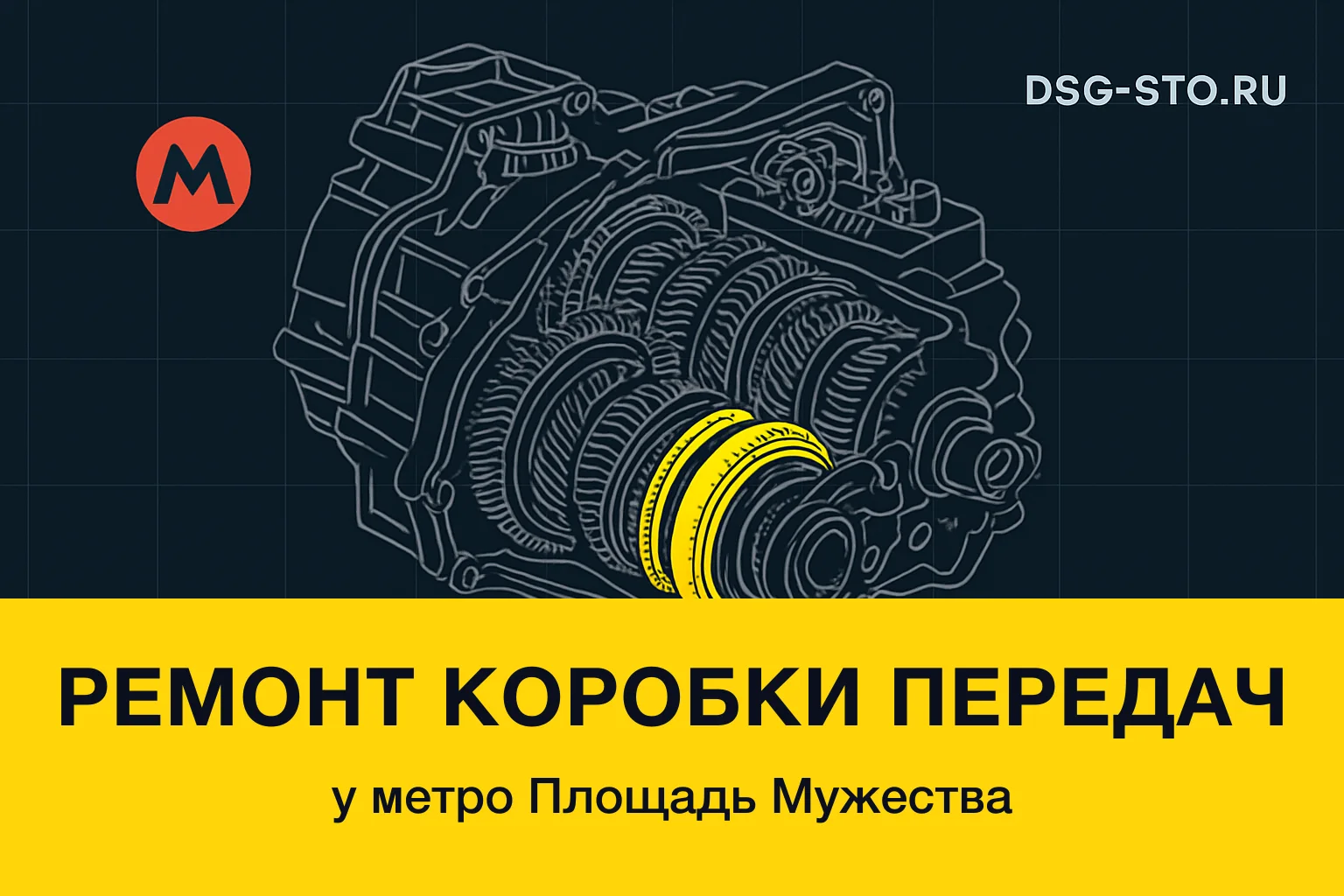 Ремонт коробки передач у метро Площадь Мужества — DSG-СТО, Калининский район СПб