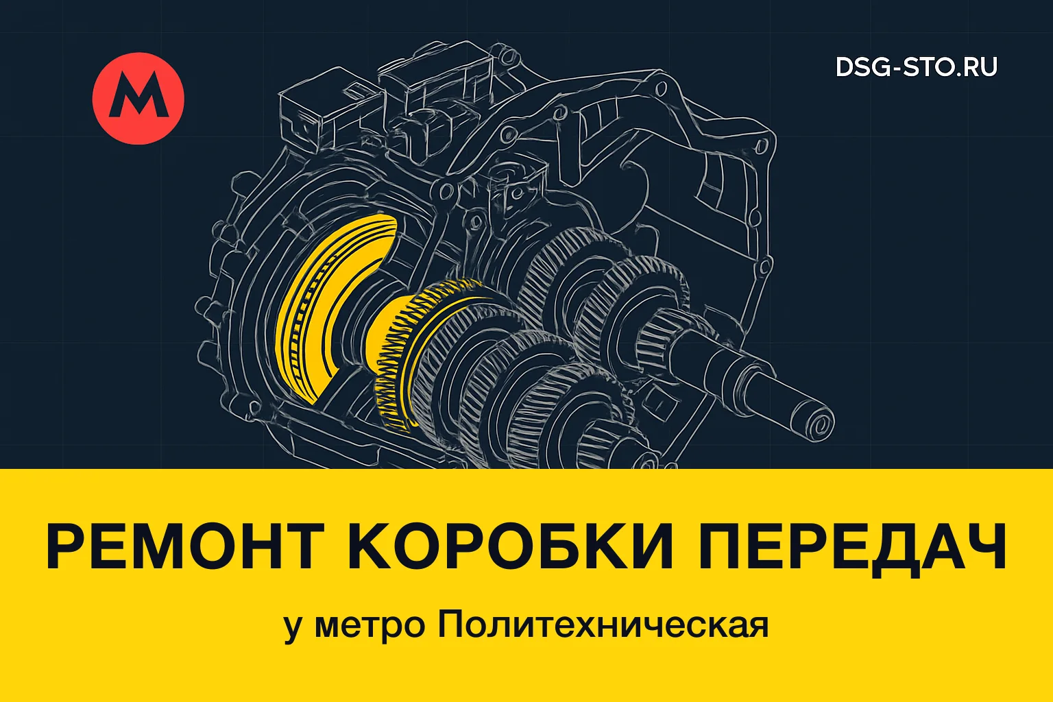 Ремонт коробки передач у метро Политехническая — DSG-СТО, Калининский район СПб