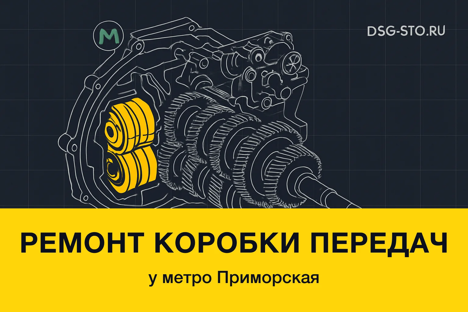 Ремонт коробки передач у метро Приморская — DSG-СТО, Кировский район СПб
