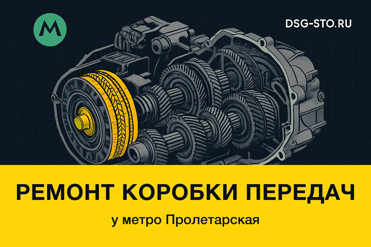Ремонт коробки передач у метро Пролетарская — DSG-СТО, Кировский район СПб