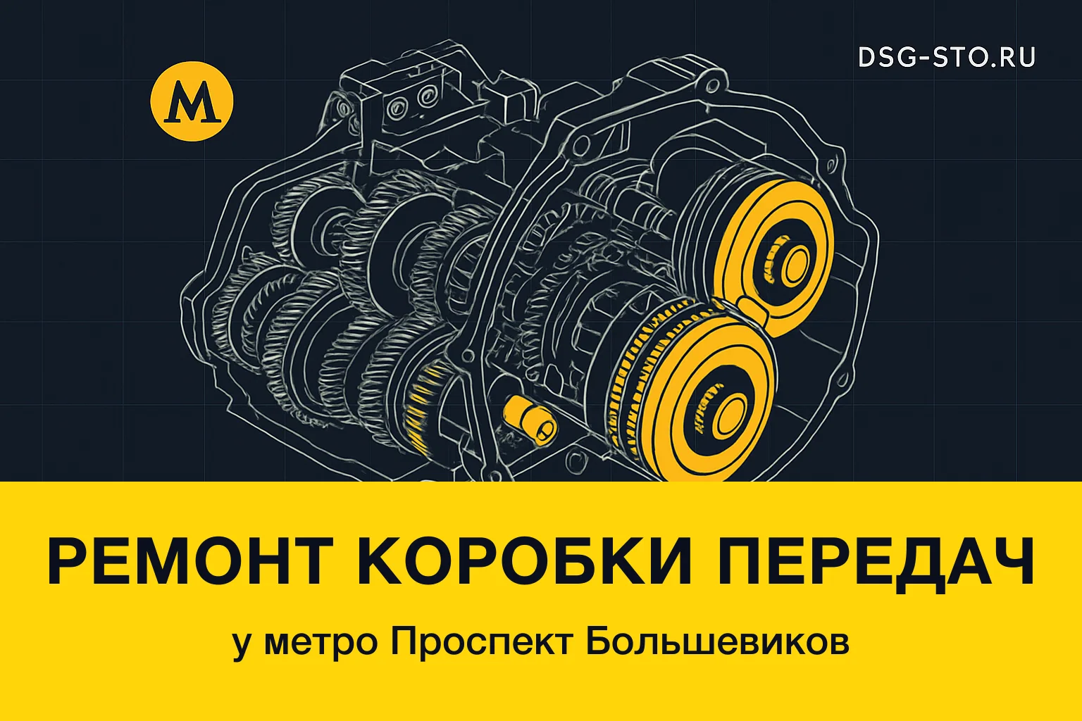 Ремонт коробки передач у метро Проспект Большевиков — DSG-СТО, Калининский район СПб