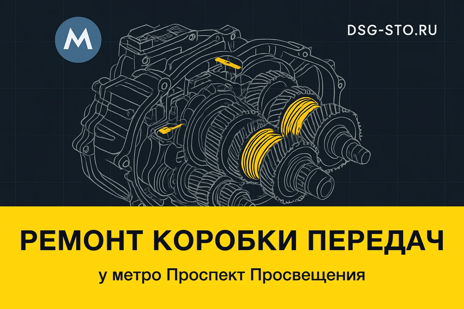 Ремонт коробки передач у метро Проспект Просвещения — DSG-СТО, Калининский район СПб