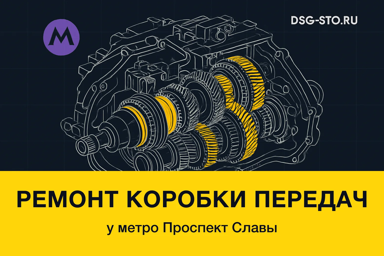 Ремонт коробки передач у метро Проспект Славы — DSG-СТО, Кировский район СПб